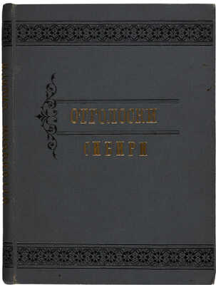 Отголоски Сибири. Сборник стихотворений разных авторов/Под ред. Ивана Брута. Томск:Типография Михайлова и Макушина,1889.